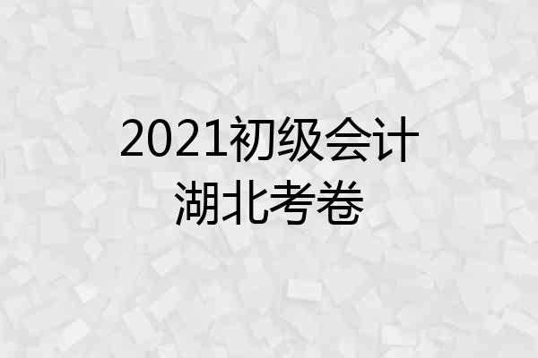 2021初级会计湖北考卷