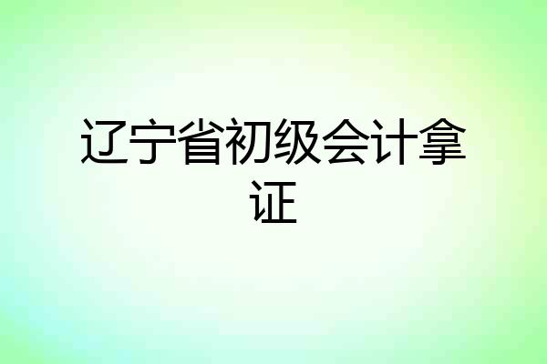 辽宁省初级会计拿证
