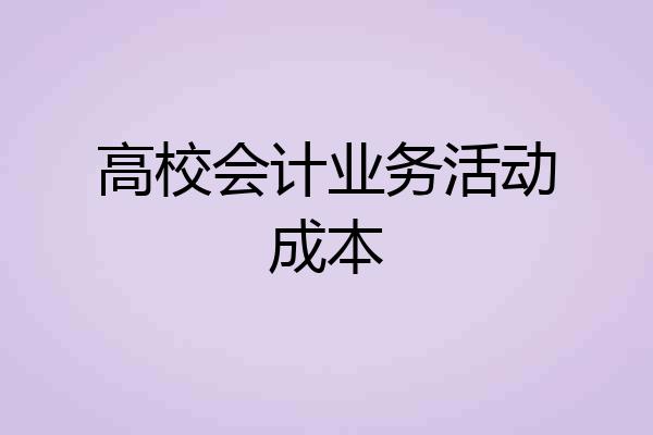 高校会计业务活动成本
