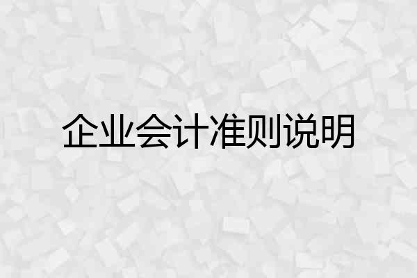 企业会计准则说明