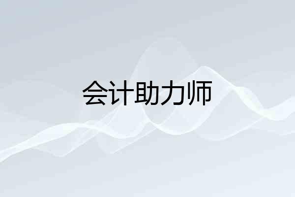 会计助力师