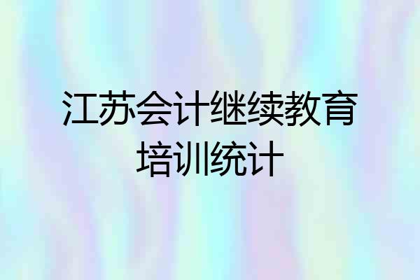 江苏会计继续教育培训统计
