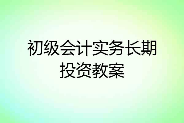 初级会计实务长期投资教案