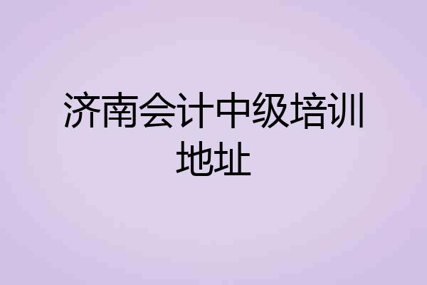 济南会计中级培训地址
