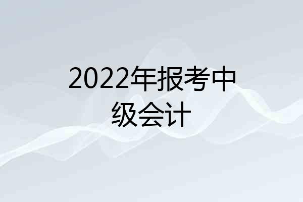 2022年报考中级会计