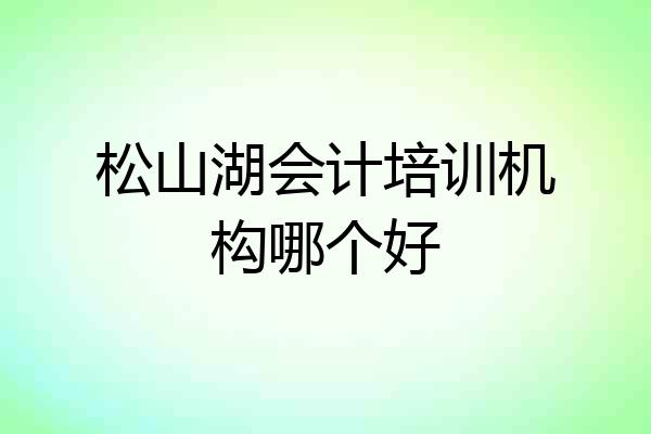 松山湖会计培训机构哪个好