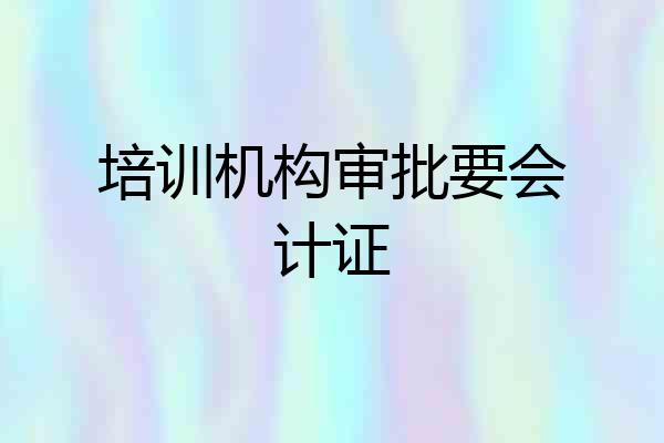 培训机构审批要会计证