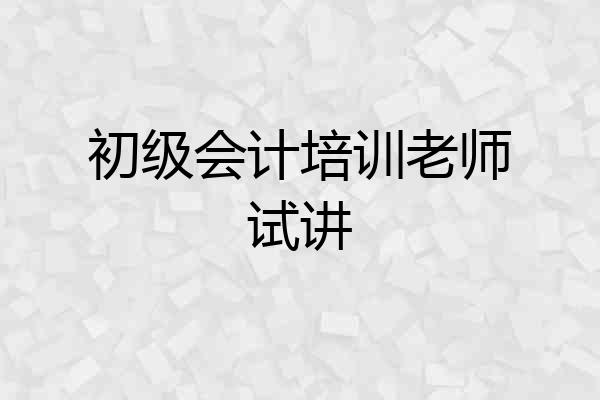 初级会计培训老师试讲