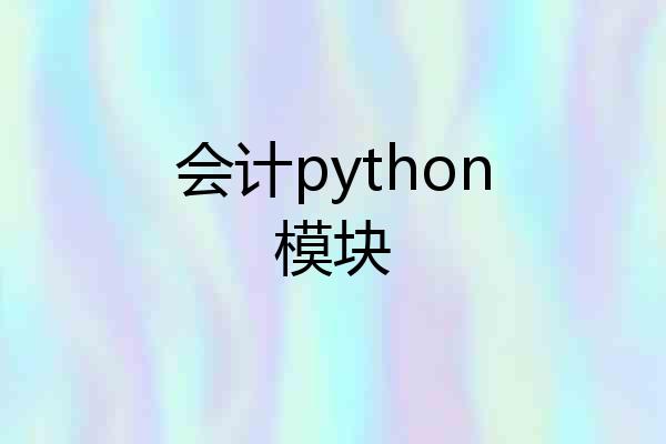 会计python模块