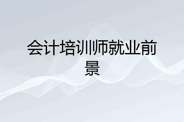 会计培训师就业前景