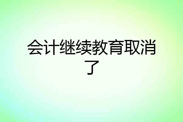 会计继续教育取消了
