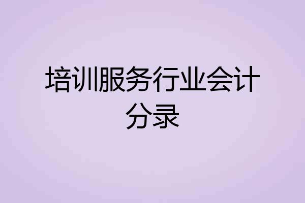 培训服务行业会计分录