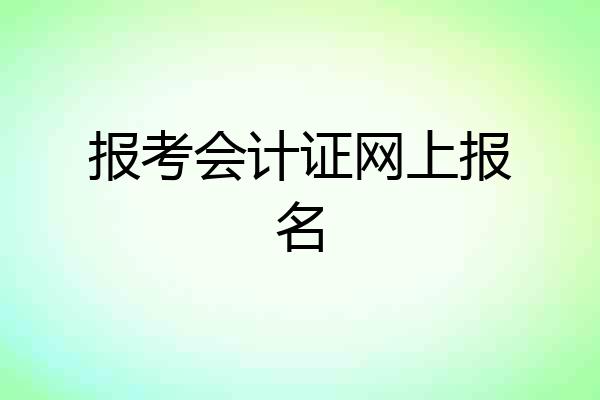报考会计证网上报名