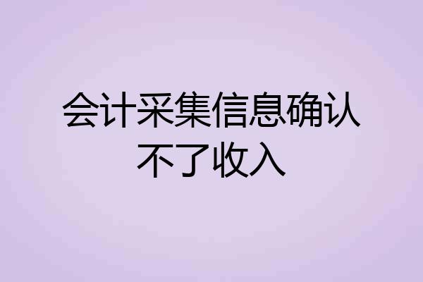 会计采集信息确认不了收入