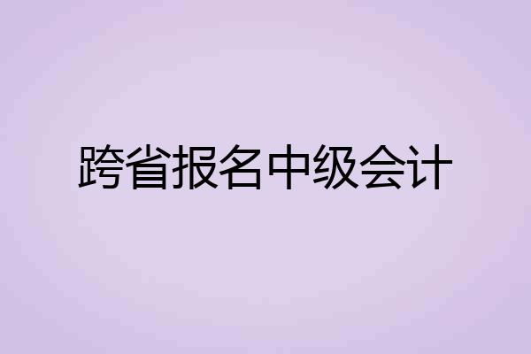 跨省报名中级会计