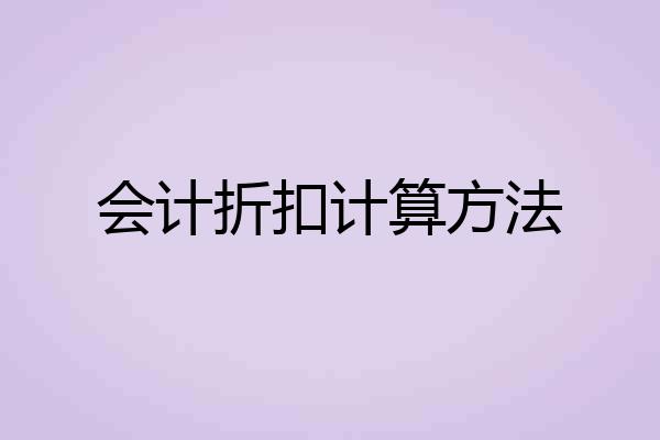会计折扣计算方法