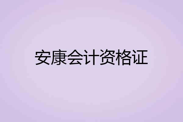 安康会计资格证
