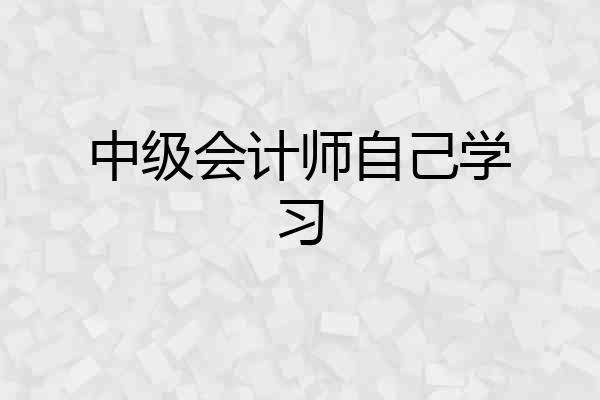 中级会计师自己学习