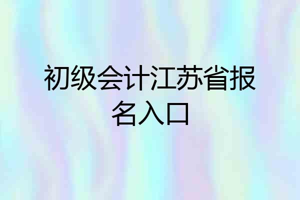 初级会计江苏省报名入口
