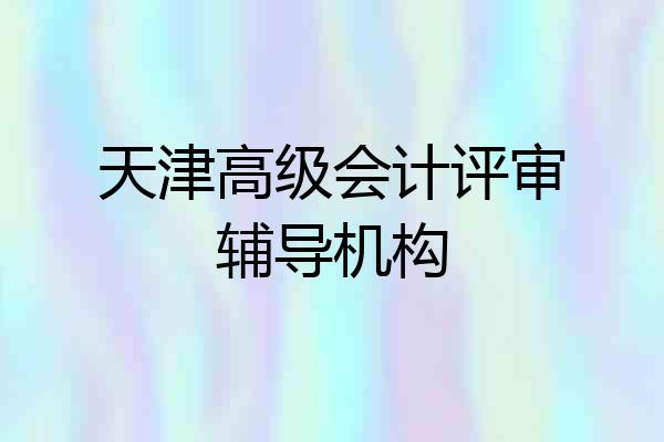 天津高级会计评审辅导机构