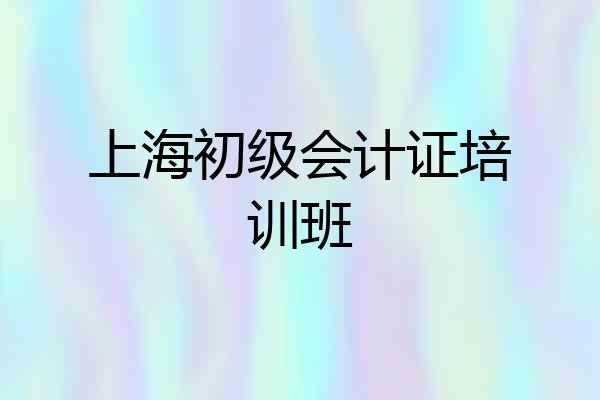 上海初级会计证培训班