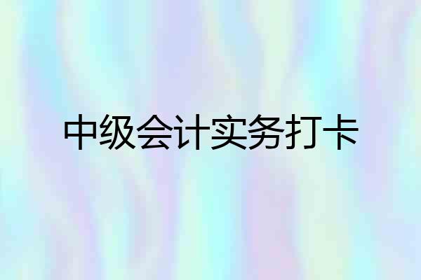 中级会计实务打卡