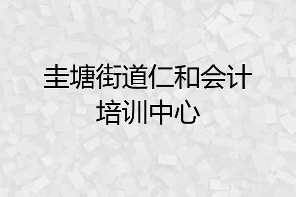 圭塘街道仁和会计培训中心