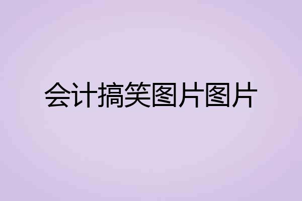 会计搞笑图片图片
