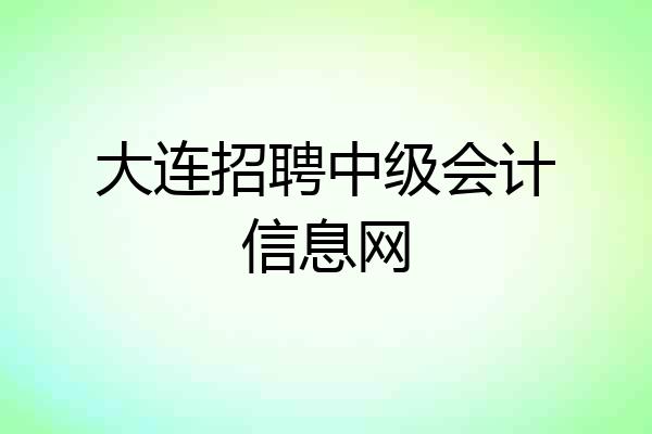 大连招聘中级会计信息网