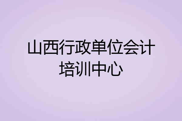 山西行政单位会计培训中心