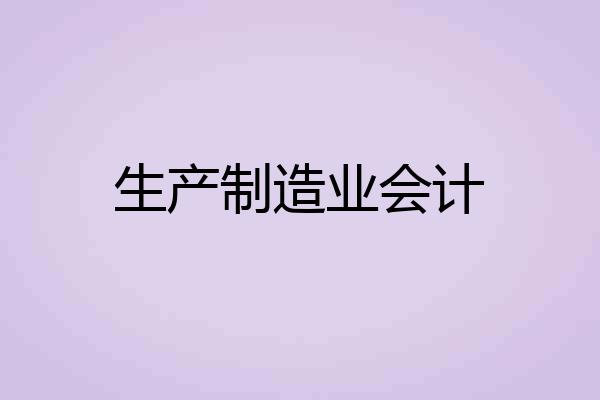 生产制造业会计
