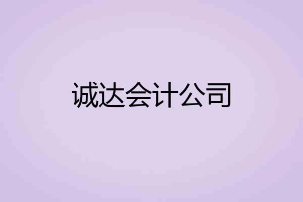 诚达会计公司