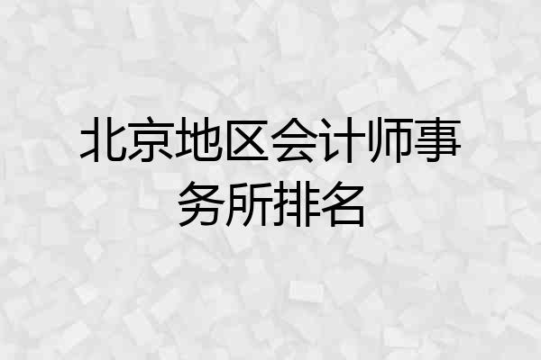 北京地区会计师事务所排名