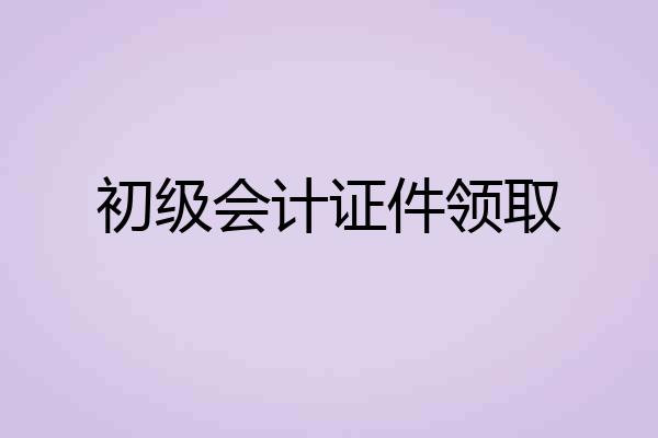 初级会计证件领取