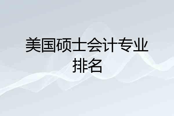 美国硕士会计专业排名