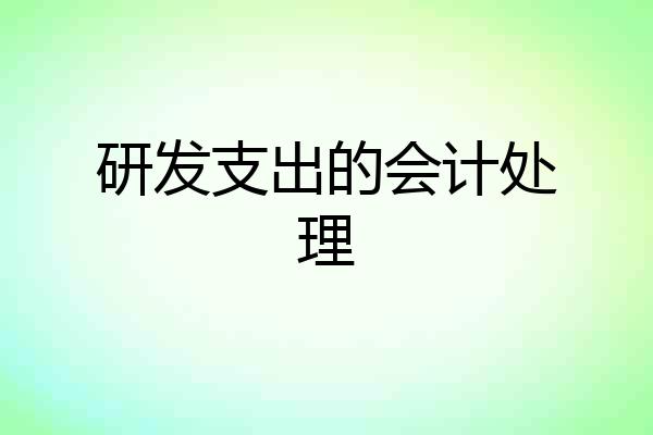 研发支出的会计处理