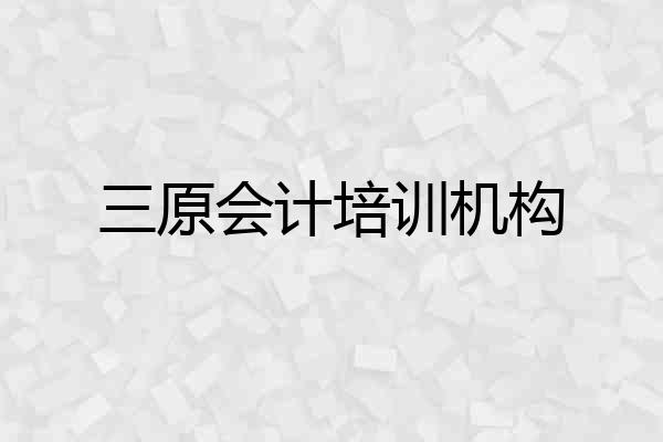 三原会计培训机构