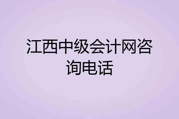江西中级会计网咨询电话