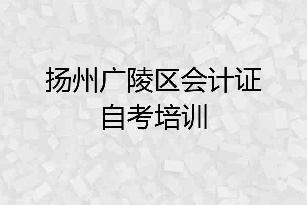 扬州广陵区会计证自考培训