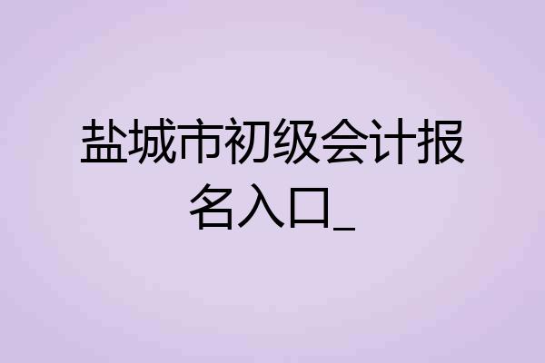 盐城市初级会计报名入口_