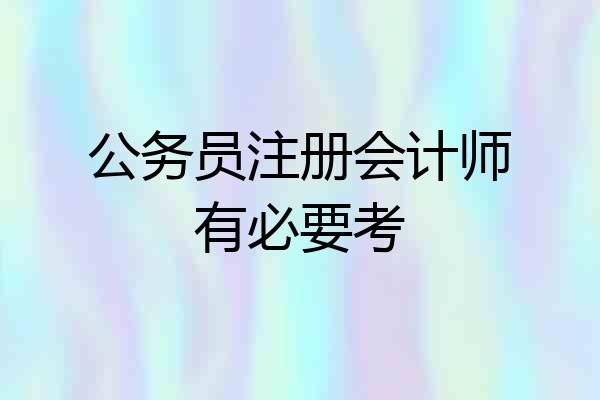 公务员注册会计师有必要考