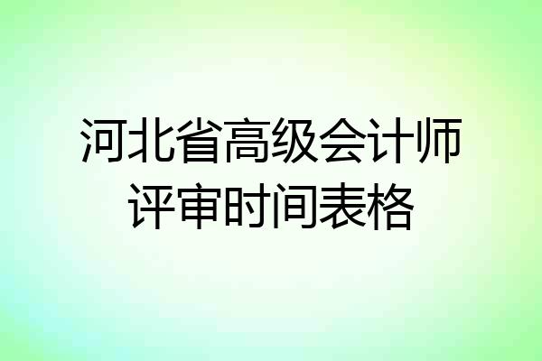 河北省高级会计师评审时间表格