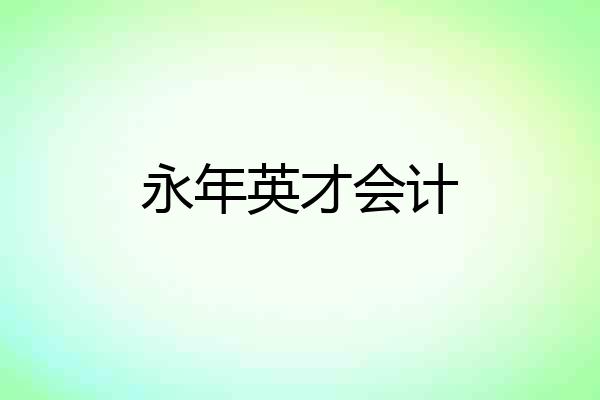永年英才会计
