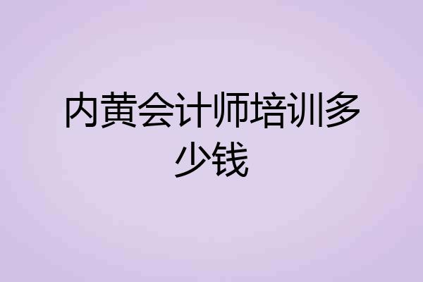 内黄会计师培训多少钱