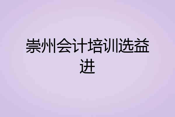 崇州会计培训选益进