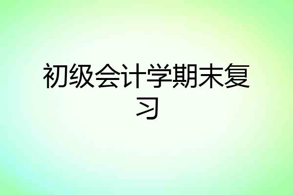 初级会计学期末复习