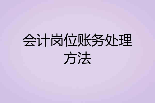 会计岗位账务处理方法