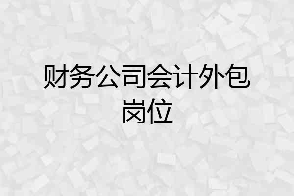 财务公司会计外包岗位