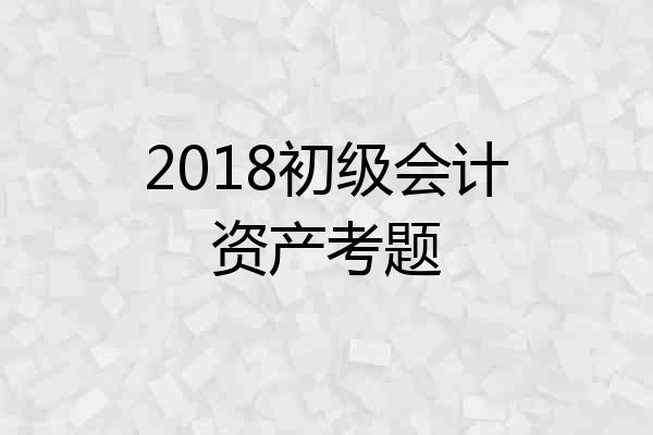 2018初级会计资产考题