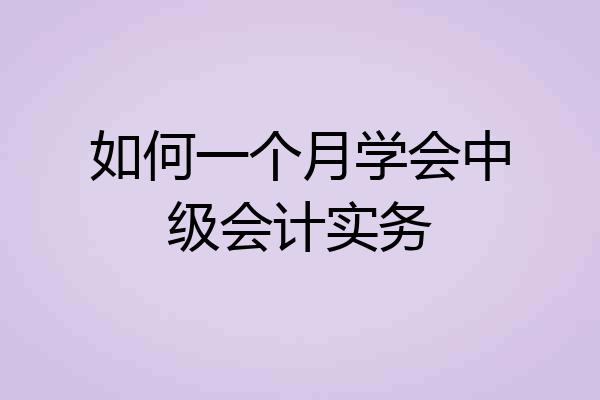 如何一个月学会中级会计实务